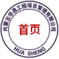 內(nèi)蒙古華晟工程項目管理有限公司